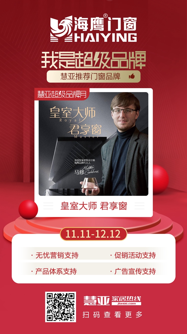 海鹰门窗邀您参与慧亚超级品牌月 享3999元超值加盟大礼包