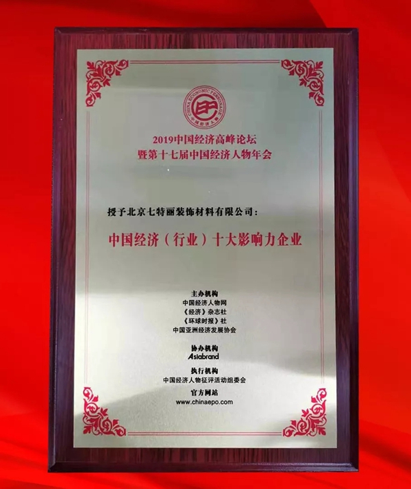 七特丽获《中国经济(行业)十大影响力企业》荣誉称号