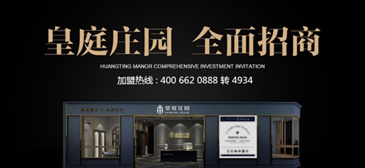 皇庭庄园参选木门整装十佳品牌，动动手指帮我打call吧！