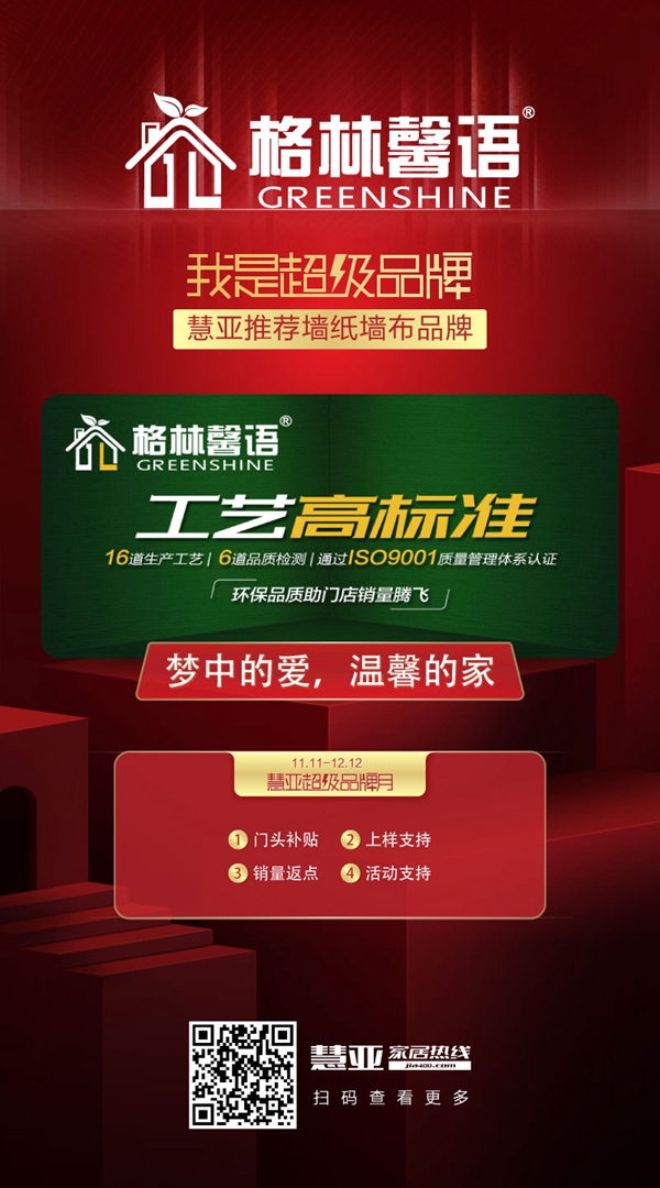 慧亚超级品牌月 格林馨语有什么特别加盟优惠政策