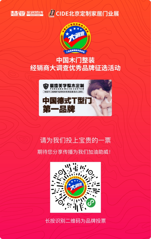 2019木门整装经销商大调查|富煌美学整木定制报名参选木门整装十佳品牌,今天你投票了没?