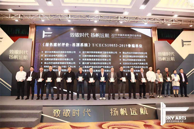 2019中国天花吊顶行业年会暨第三届全装修家居产业峰会完美收官