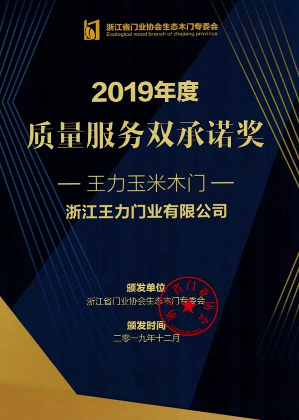 王力玉米木门荣获“2019年度质量服务双承诺奖”