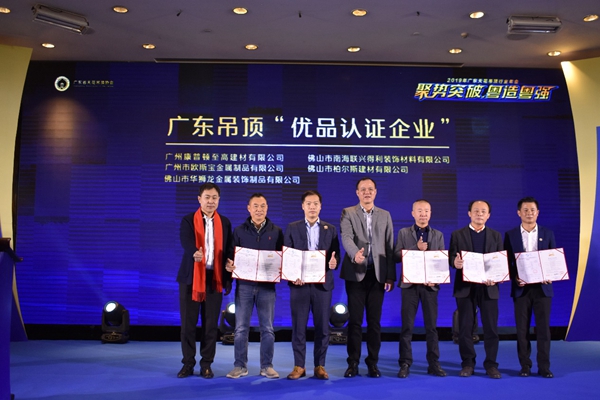 2019广东省天花吊顶行业年会圆满召开