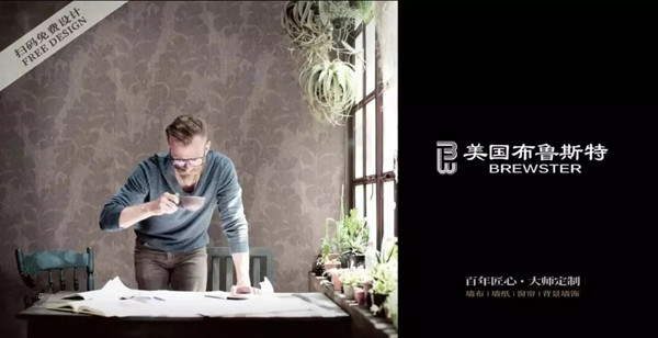 美国布鲁斯特参选墙布十佳品牌，期待您为TA助力加油！