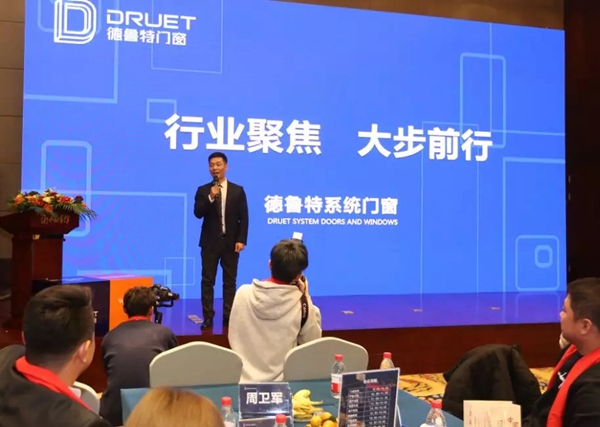 德鲁特门窗招商会圆满落幕 启动全新2.0 共赢发展新高度