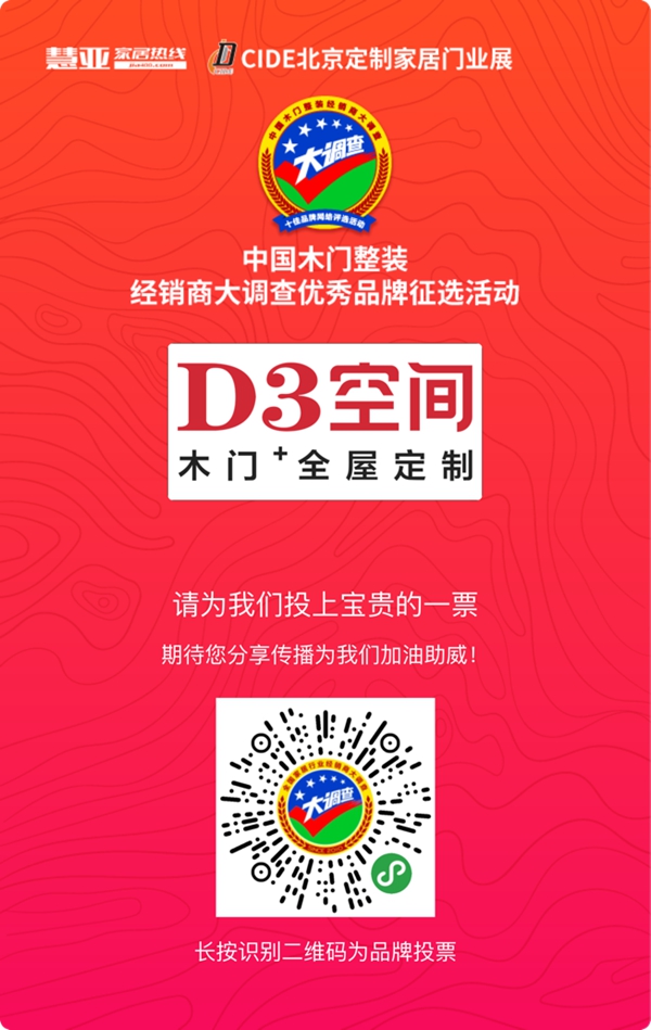 D3空间木门·家居报名参选木门整装十佳品牌，今天你投票了没？