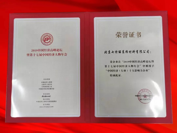七特丽荣膺《中国经济(行业)十大影响力企业》殊荣