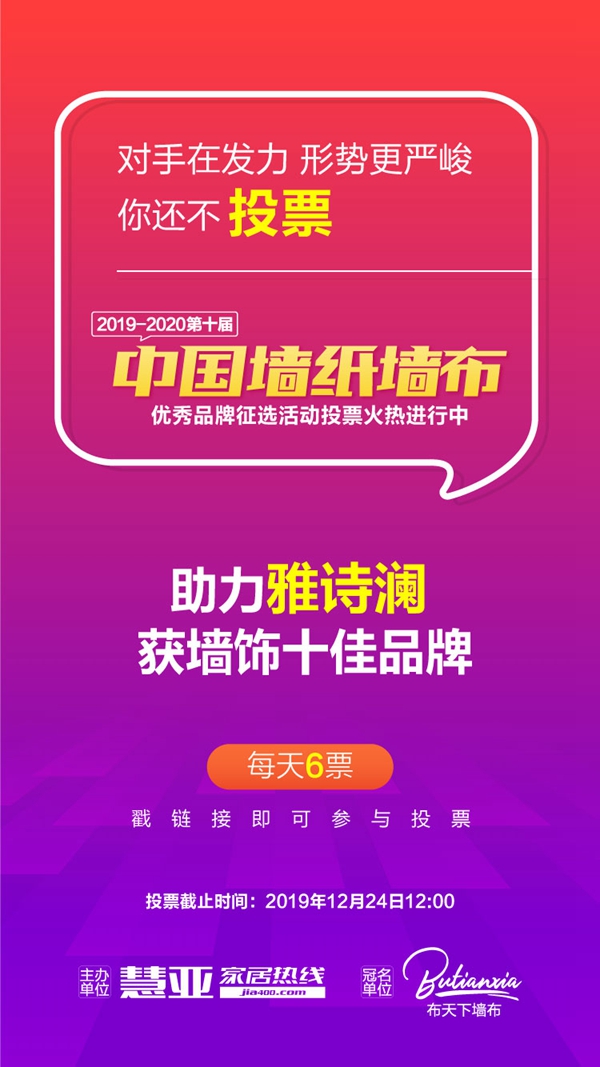 2019-2020墙纸墙布大调查火热进行中 请投雅诗澜窗帘墙布一票