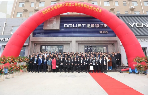 德鲁特门窗招商会圆满落幕 启动全新2.0 共赢发展新高度