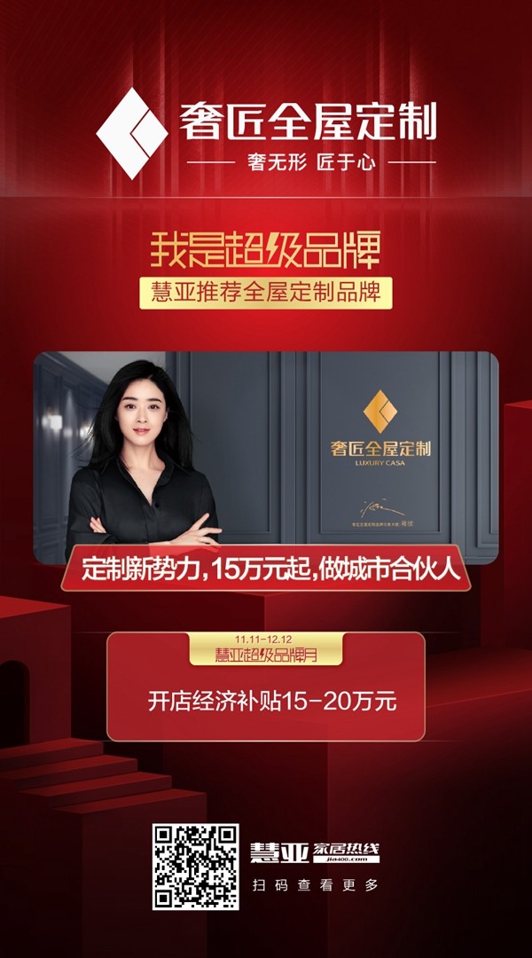 慧亚超级品牌月进行中 加盟奢匠全屋定制即享好礼 慧亚超级品牌月进行中 加盟奢匠全屋定制即享好礼