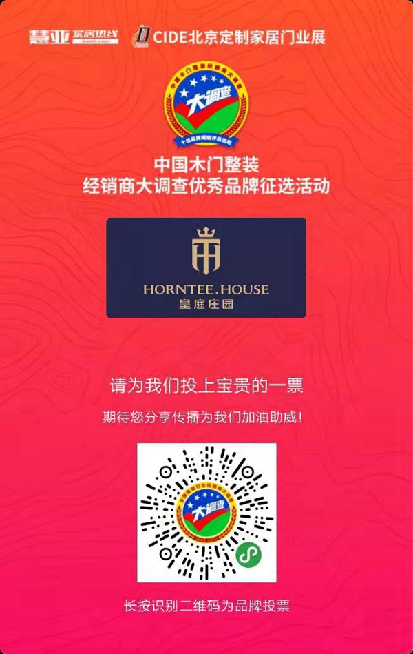 皇庭庄园参选木门整装十佳品牌，动动手指帮我打call吧！
