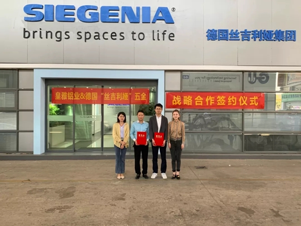 皇雅铝业与多家国内外一线供货商品牌达成战略合作关系 皇雅铝业与多家国内外一线供货商品牌达成战略合作关系