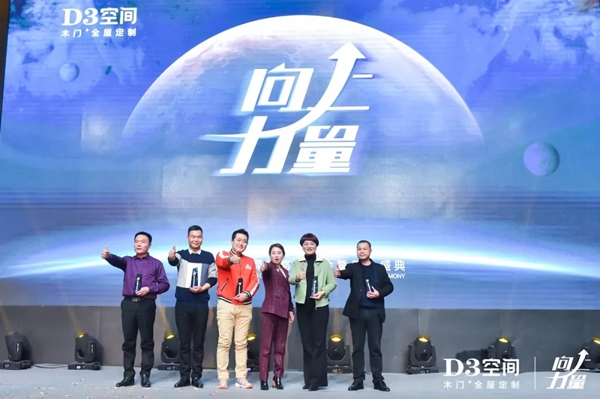 D3空间品牌战略发布会暨年会盛典圆满落幕