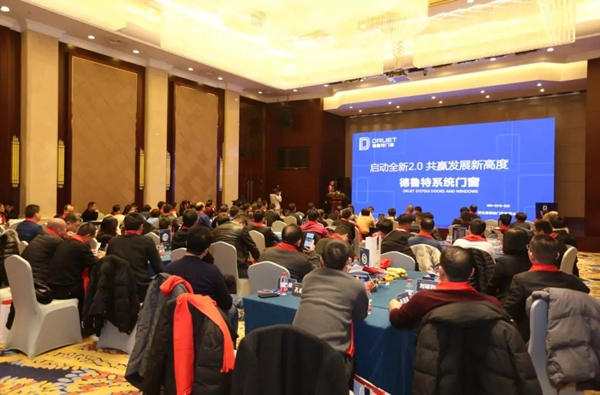 德鲁特门窗招商会圆满落幕 启动全新2.0 共赢发展新高度