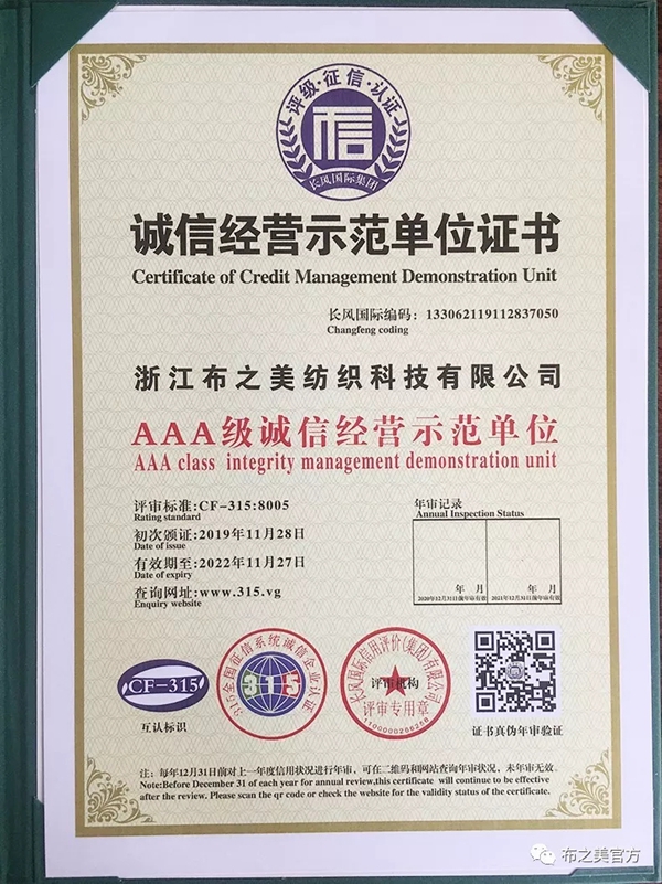 布之美窗帘12月3日获得多本3A信用等级证书