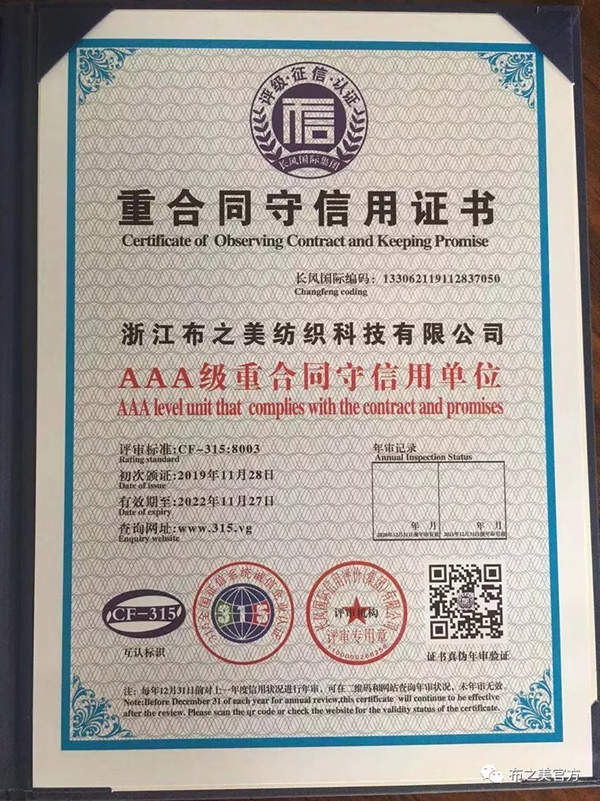 布之美窗帘12月3日获得多本3A信用等级证书