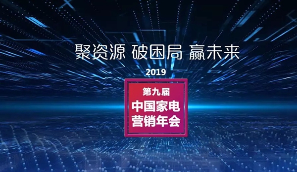 必达门锁斩获2019中国家电营销年会磐石奖双冠 赢接岁末