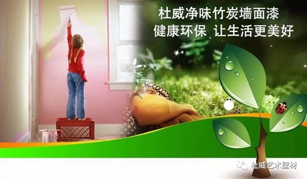 杜威艺术壁材：无添加净味竹炭墙面涂料 让甲醛消失不见