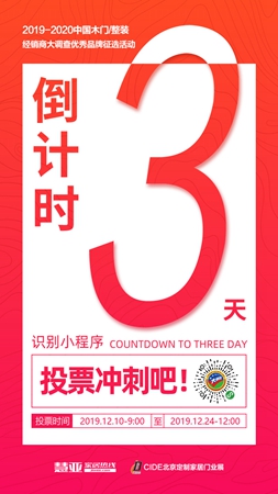 最后一博！经销商大调查网络投票倒计时3天，快来pick你心目中最优秀的门企！  