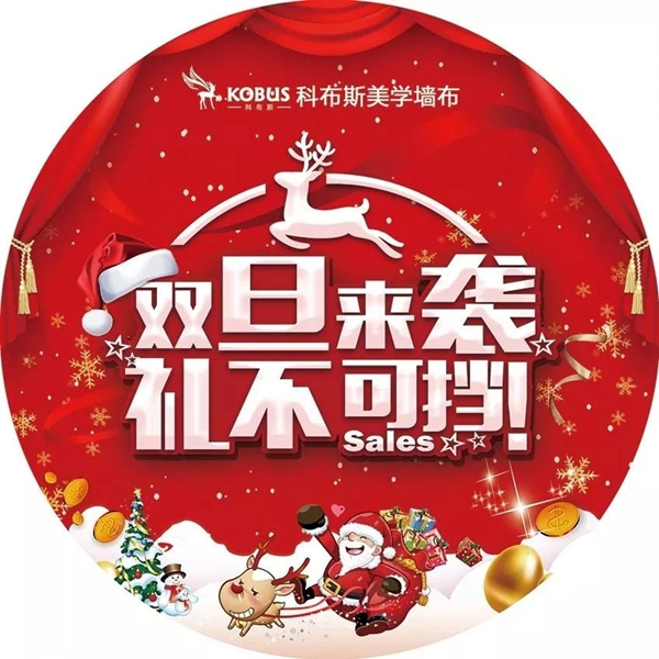 科布斯美学墙布双旦活动来袭 福利多多礼不可挡