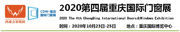 2020第四届重庆国际门窗展邀请函