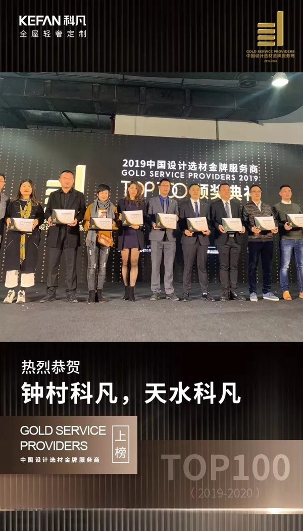 科凡全屋定制钟村 天水上榜中国设计选材金牌服务商TOP100 科凡全屋定制钟村 天水上榜中国设计选材金牌服务商TOP100