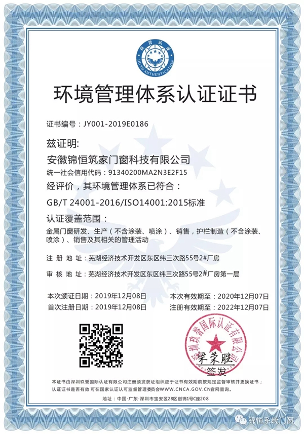 锦恒门窗荣获ISO三体系认证
