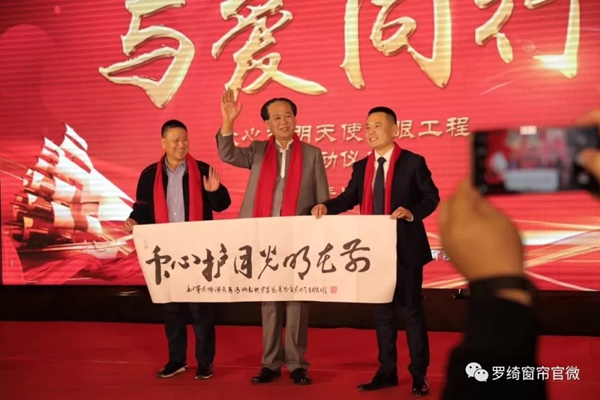罗绮窗帘邀您携手参与公益活动事业 共同关注护眼工程