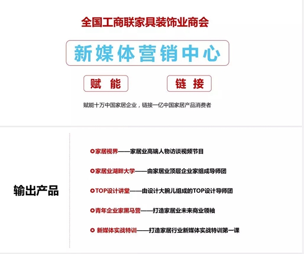 全国工商联家具装饰业商会新媒体营销中心正式成立