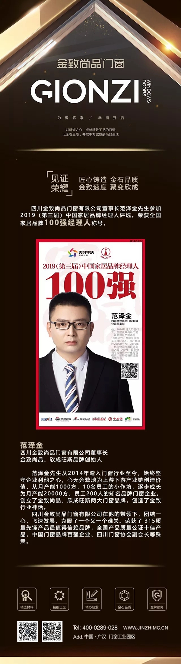 金致尚品门窗有限公司董事长范泽金荣获中国家居经理人100强
