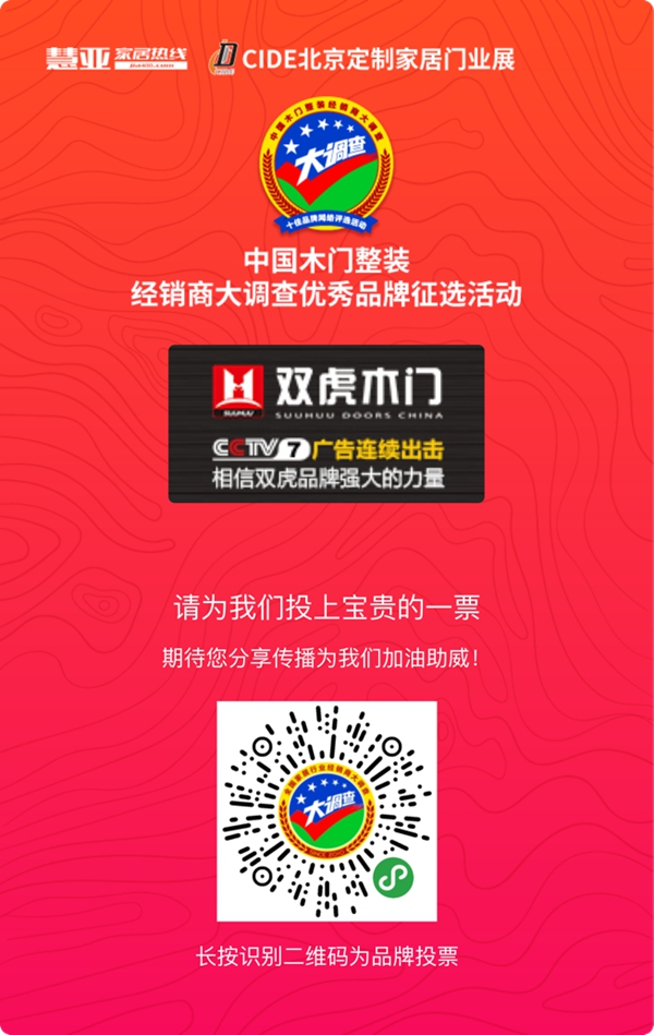 双虎木门参选木门整装十佳品牌，请为我投上一票！