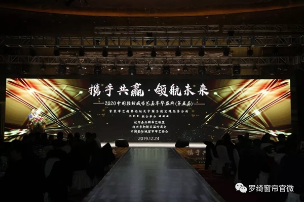 罗绮窗帘受邀参加中国轻纺城第五届布艺嘉年华盛典