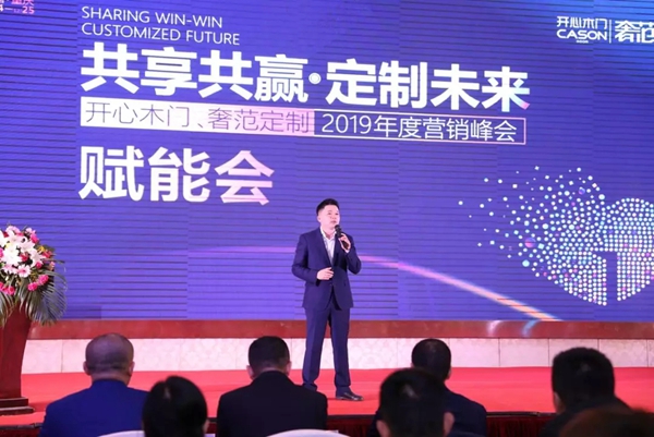 开心木门、奢范定制家居2019年度全国营销峰会圆满结束