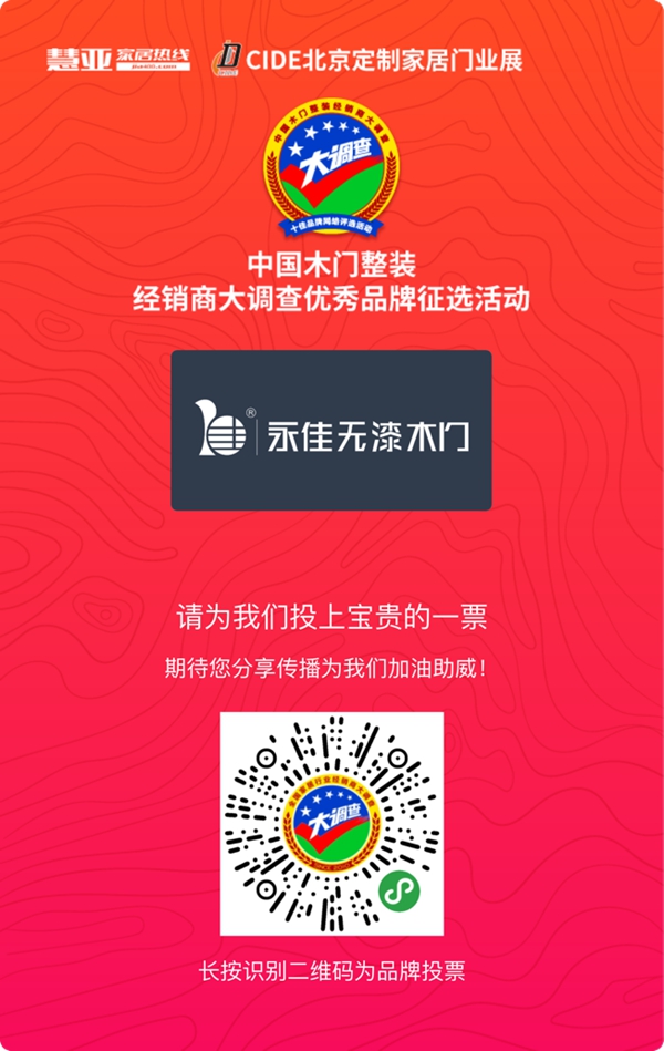 永佳无漆木门参选木门整装十佳品牌,动动手指帮我打call吧!