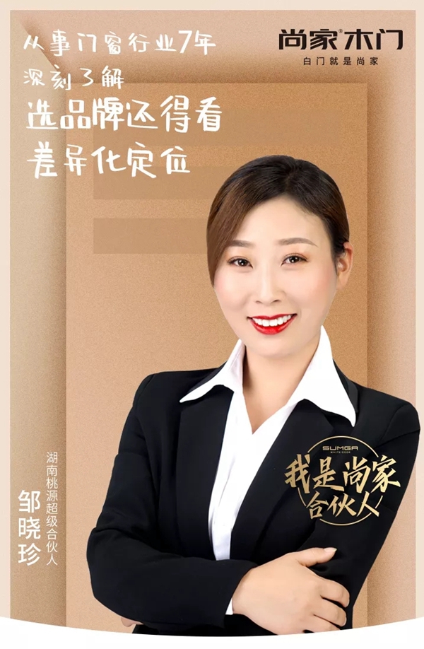 尚家木门超级合伙人邹晓珍:选品牌还得看差异化定位