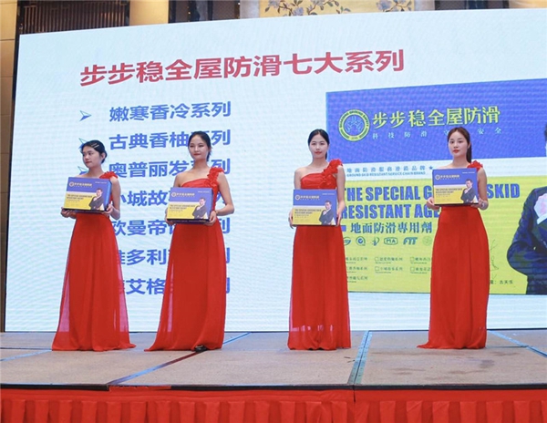 步步稳防滑2020新品发布会与家居建材2020财富高峰论坛盛大举行