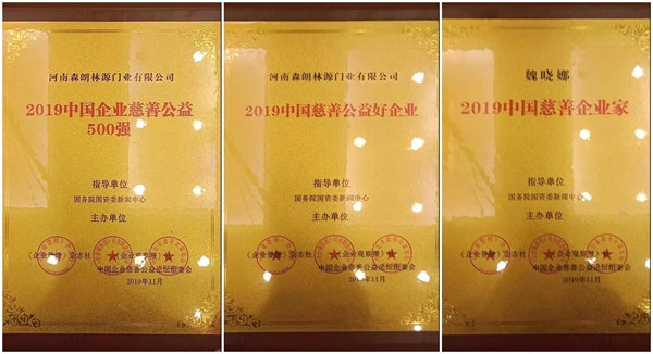 林源木门荣膺 “2019中国企业慈善公益500强”