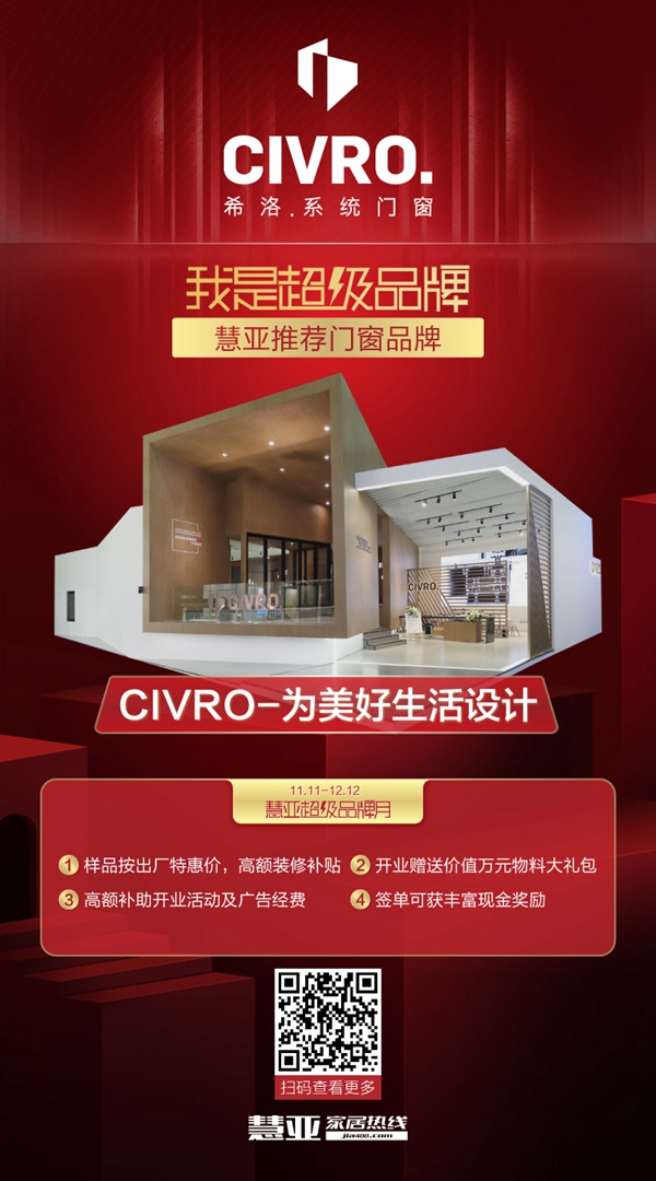 CIVRO希洛系统门窗入驻慧亚超级品牌月 加盟豪礼等你来领