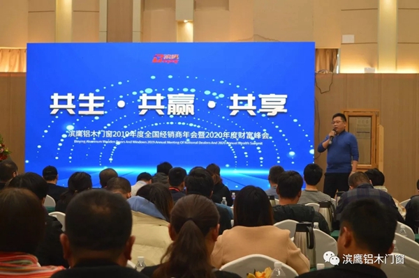 滨鹰铝木门窗2019年度经销商年会暨2020年度财富峰会圆满结束