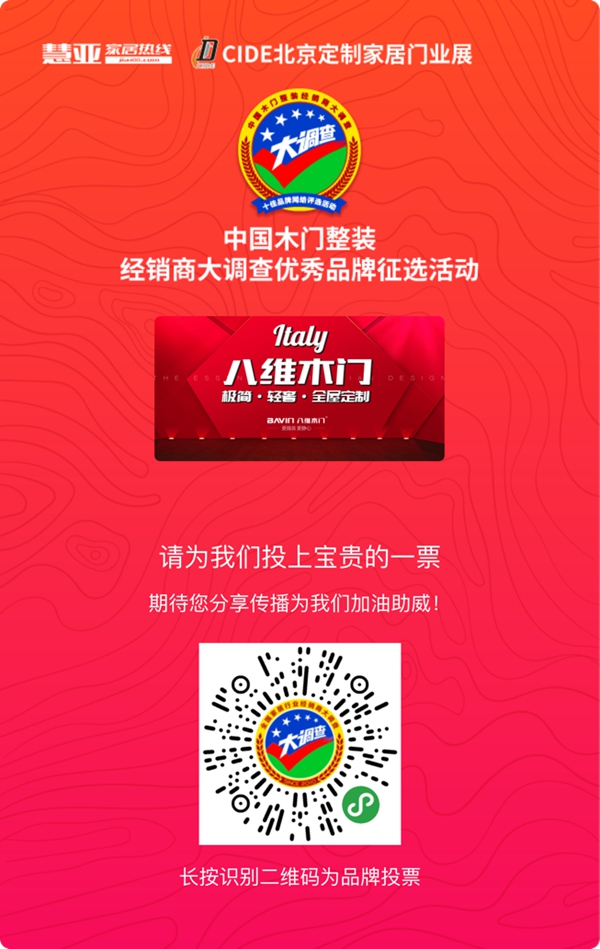 2019木门整装经销商大调查优秀品牌征选活动投票已启动,八维木门等你来投票哦!