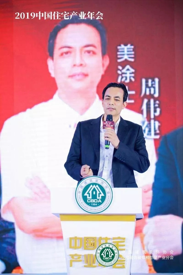 美涂士董事长周伟建出席2019中国住宅产业年会并当选协会副会长