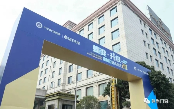 尊尚门窗获“2019年度广东省门业协会影响力企业”称号