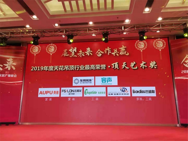 2019中国天花吊顶行业年会暨第三届全装修家居产业峰会完美谢幕 2019中国天花吊顶行业年会暨第三届全装修家居产业峰会完美谢幕