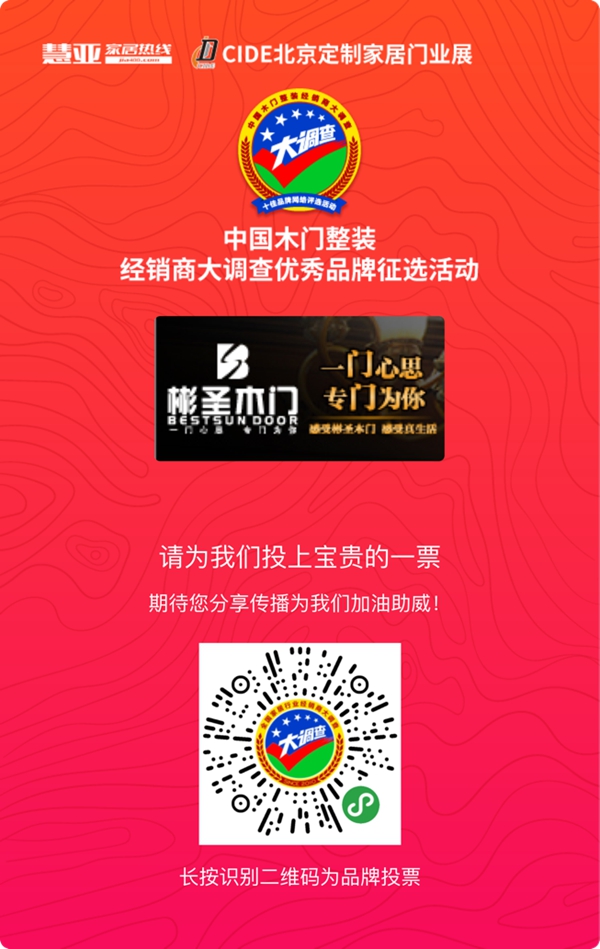 彬圣木门参选木门整装十佳品牌，动动手指帮我打call吧！