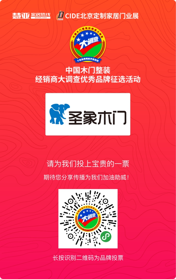 2019木门整装经销商大调查|圣象木门参选木门整装十佳品牌，快来为我助力吧！