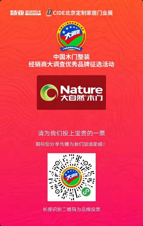 大自然木门参选木门整装十佳品牌评选,快来给我投票!
