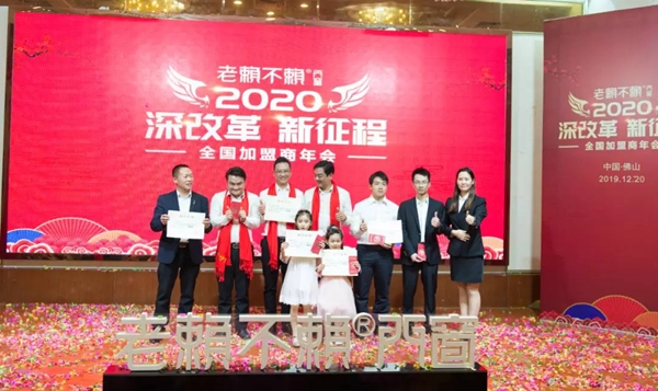 老赖不赖门窗“2020年全国加盟商年会”成功召开