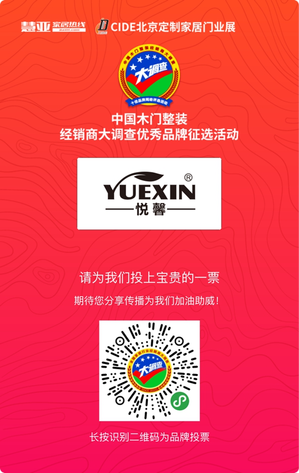 金牌供应商投票活动火热进行中,请投悦馨一票!