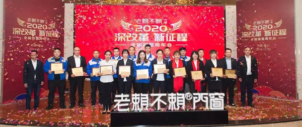 老赖不赖门窗“2020年全国加盟商年会”成功召开
